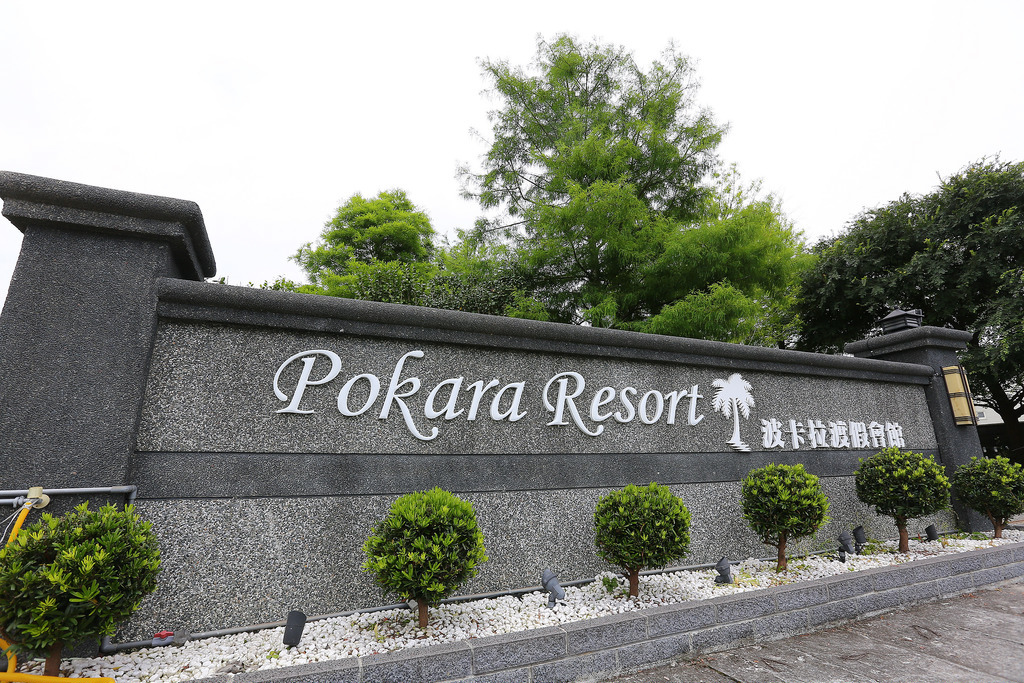 【中肯‧遊記】波卡拉渡假會館Pokara Resort‧礁溪森活小確幸｜宜蘭民宿 ＆礁溪泡湯 @包子爸の食尚攝影手札