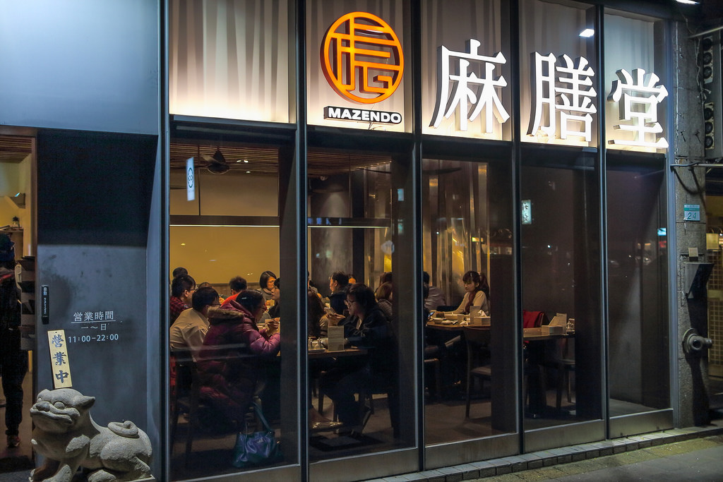 【中肯‧食記】台北東區‧麻膳堂MAZENDO @包子爸の食尚攝影手札