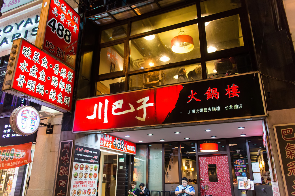 【中肯‧食記】台北東區‧川巴子火鍋樓‧488吃到飽 @包子爸の食尚攝影手札