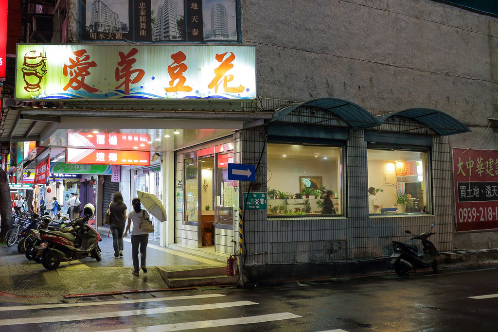 大直．愛弟豆花．捷運大直站～中肯‧食記！ @包子爸の食尚攝影手札