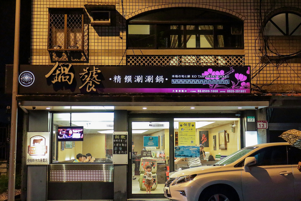 鍋饕精緻涮涮鍋．超優質大直捷運美食．捷運大直站～中肯‧食記！ @包子爸の食尚攝影手札