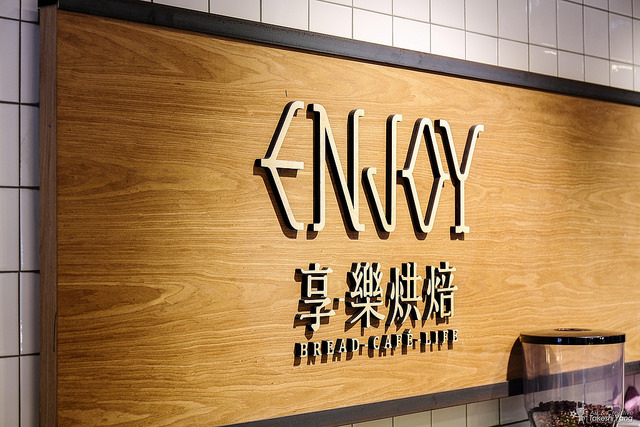 【中肯‧食記】享樂烘培‧擁有生產履歷の轉角麵包店