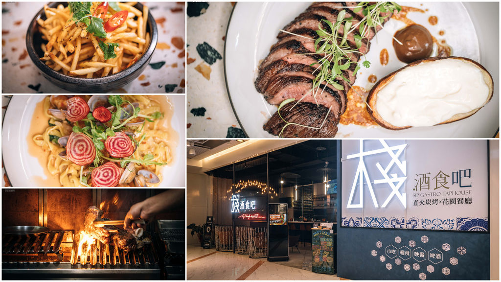 【中肯‧食記】（已歇業）棧酒食吧 SIP Gastrotaphouse．捷運劍南路站｜新加坡鹹蛋薯條．直火電臀牛排．風味精釀啤酒．大直餐酒館推薦！ @包子爸の食尚攝影手札