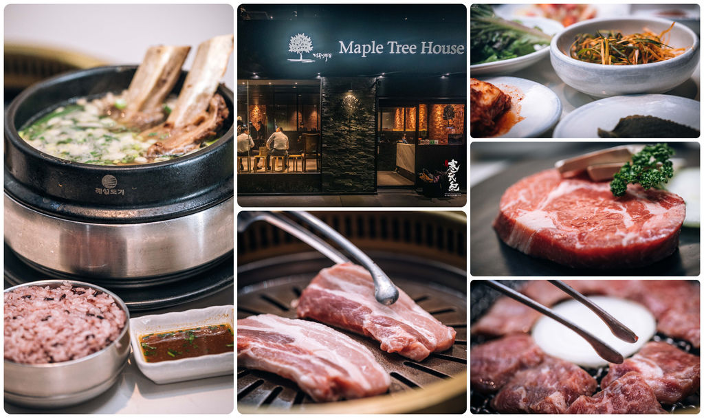 【中肯‧食記】Maple Tree House 楓樹 韓國烤肉．捷運101站｜CNN推薦最好吃韓國烤肉．美國牛肉展現韓風BBQ絕佳風味！ @包子爸の食尚攝影手札