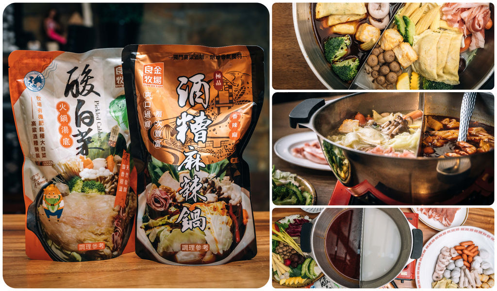 即時熱門文章：【中肯‧食記】良金牧場．酒糟酸白菜火鍋湯底｜酒糟麻辣鍋｜全聯火鍋祭獨家限定．酸白菜開胃．高粱酒糟麻辣爽口．跨年火鍋！