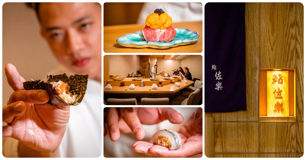 【中肯‧食記】鮨佐樂 Omakase．捷運大安站｜台北頂級日本料理推薦．不斷進化の料理魂．當季旬味頂級食材！ @包子爸の食尚攝影手札