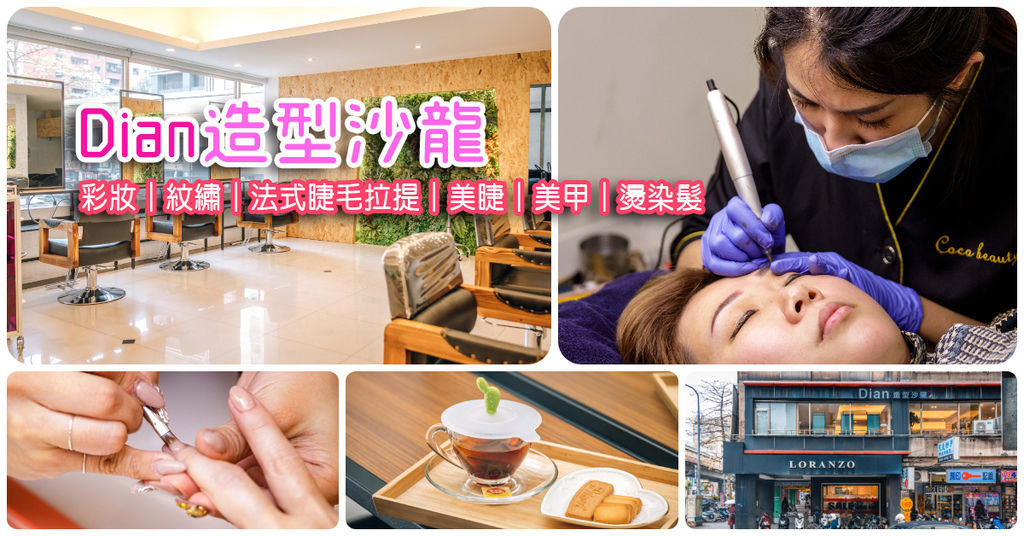 即時熱門文章：【Dian造型沙龍】 捷運科技大樓站｜彩妝．紋繡．法式睫毛拉提．美睫．美甲．燙染髮．一條龍服務｜台北美容造型沙龍推薦！