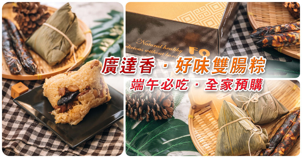 【中肯‧食記】廣達香．好味雙腸粽｜端午宅配肉粽推薦．廣達香超人氣雙腸粽．全家超商可預購！ @包子爸の食尚攝影手札