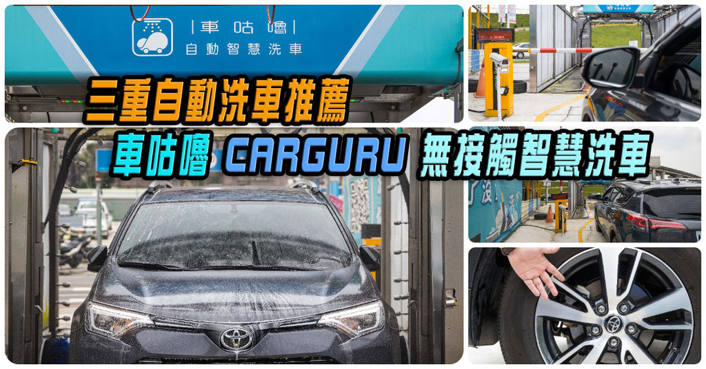 即時熱門文章：【車咕嚕 CARGURU】．劃時代無接觸智慧洗車｜手機APP自動洗車．24小時無人自動智慧洗車．三重自動洗車推薦！