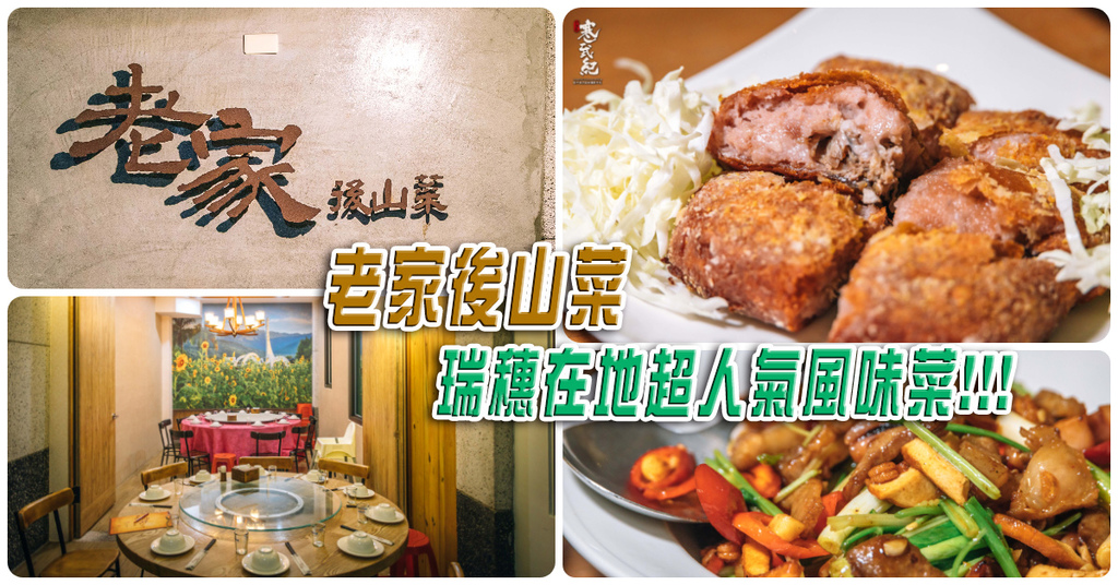 【中肯‧食記】老家後山菜．花蓮瑞穗｜瑞穗在地超人氣風味菜．特色料理芋泥鴨．雞油拌野菜．瑞穗餐廳推薦！ @包子爸の食尚攝影手札