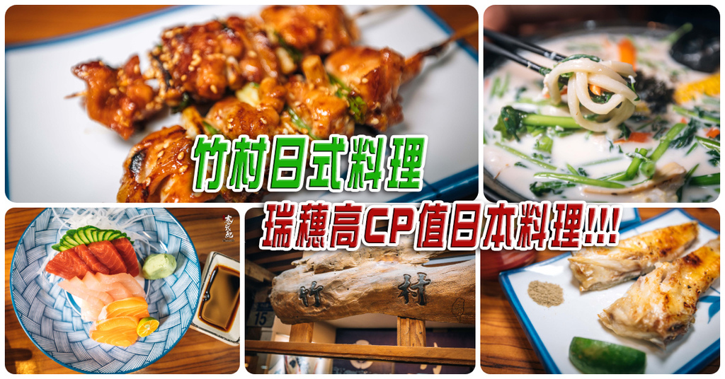 【中肯‧食記】竹村日式料理．花蓮瑞穗｜瑞穗高CP值日本料理．瑞穗鮮奶烏龍麵．櫻花蝦炒飯．瑞穗美食推薦！ @包子爸の食尚攝影手札