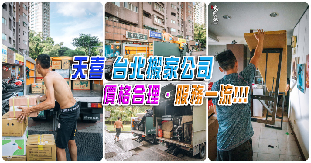 【天喜 台北搬家公司】大台北搬家推薦｜報價透明合理．小鮮肉服務超細膩．搬家找天喜．最優質的搬家體驗！ @包子爸の食尚攝影手札