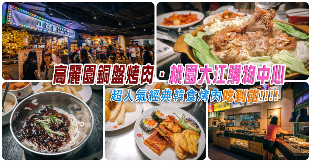 【中肯‧食記】高麗園銅盤烤肉 桃園大江店．桃園中壢｜大江購物中心韓國烤肉．經典韓食吃到飽．桃園吃到飽推薦．中壢吃到飽！ @包子爸の食尚攝影手札