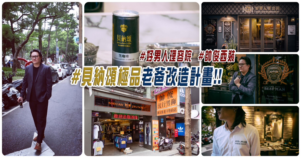 【貝納頌極品老爸改造計畫！】好男人理容院．師大路型男造型沙龍｜帥俊西裝．西門町潮流西服專賣！ @包子爸の食尚攝影手札