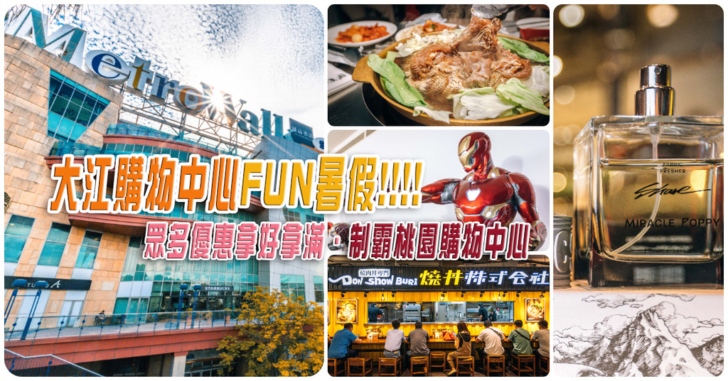 【大江購物中心 MetroWalk】大江送鈔大．大江購物中心FUN暑假囉｜眾多優惠拿好拿滿．制霸桃園購物中心！ @包子爸の食尚攝影手札