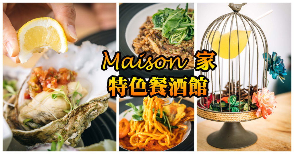 【中肯‧食記】Maison家 特色餐酒館（已歇業）．捷運國父紀念館站｜義式手工麵夠Q彈．超大顆生蠔專賣店．紅白酒喝到飽．東區餐酒館推薦！ @包子爸の食尚攝影手札