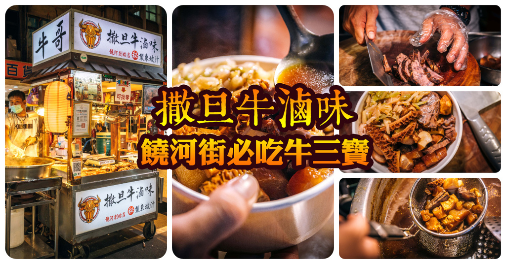【中肯‧食記】撒旦牛滷味．捷運松山站｜饒河街夜市正宗牛三寶滷味．秘製東坡汁滷牛筋牛肚牛腱．饒河街小吃推薦！ @包子爸の食尚攝影手札