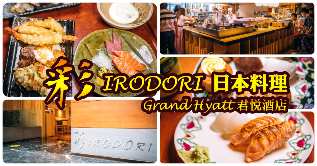 【中肯‧食記】彩IRODORI 日本料理．捷運市政府站｜Grand Hyatt 君悅酒店日本料理吃到飽．精緻日式串燒烤物壽司Buffet！ @包子爸の食尚攝影手札