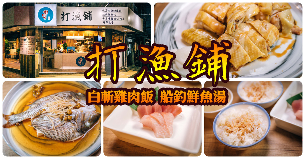 【中肯‧食記】打漁鋪．捷運中山國中站｜白斬雞肉飯配鮮魚湯．隱藏版船釣現撈鮮魚．古早味雞油飯．好吃雞肉便當！ @包子爸の食尚攝影手札
