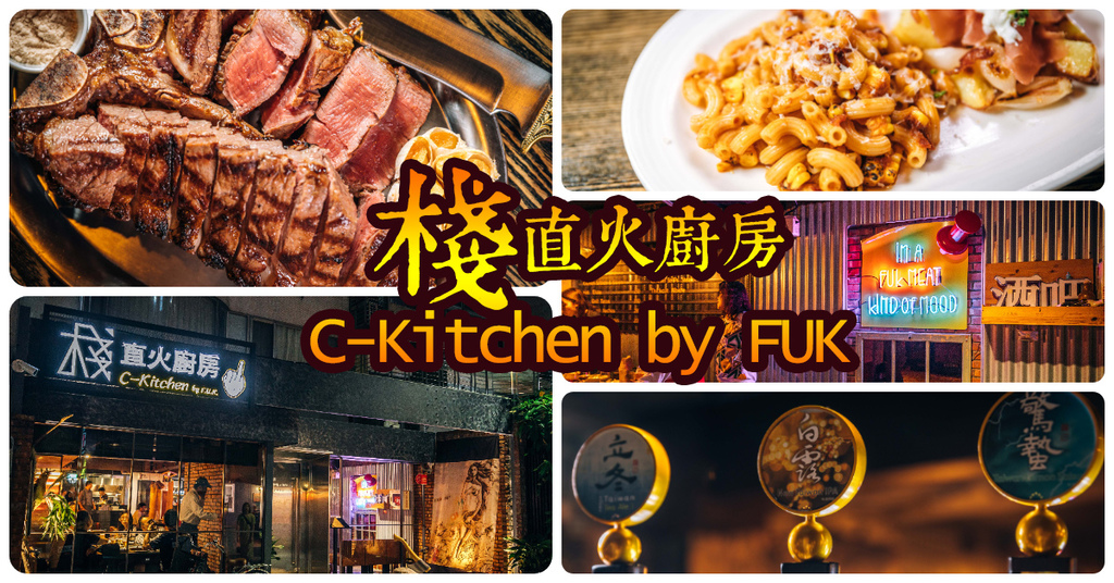 【中肯‧食記】棧直火廚房 C-Kitchen by FUK．捷運忠孝敦化站｜東區直火牛排餐酒館．嚴選精釀啤酒超暢快．35oz熟成紅屋牛排！ @包子爸の食尚攝影手札