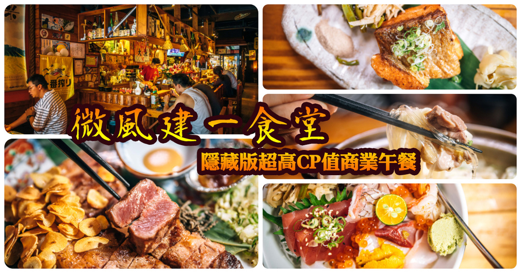 【中肯‧食記】微風建一食堂．捷運忠孝復興站｜日本料理CP值爆炸傳說．美味平價午餐定食．超濃郁雞湯烏龍麵必吃！ @包子爸の食尚攝影手札