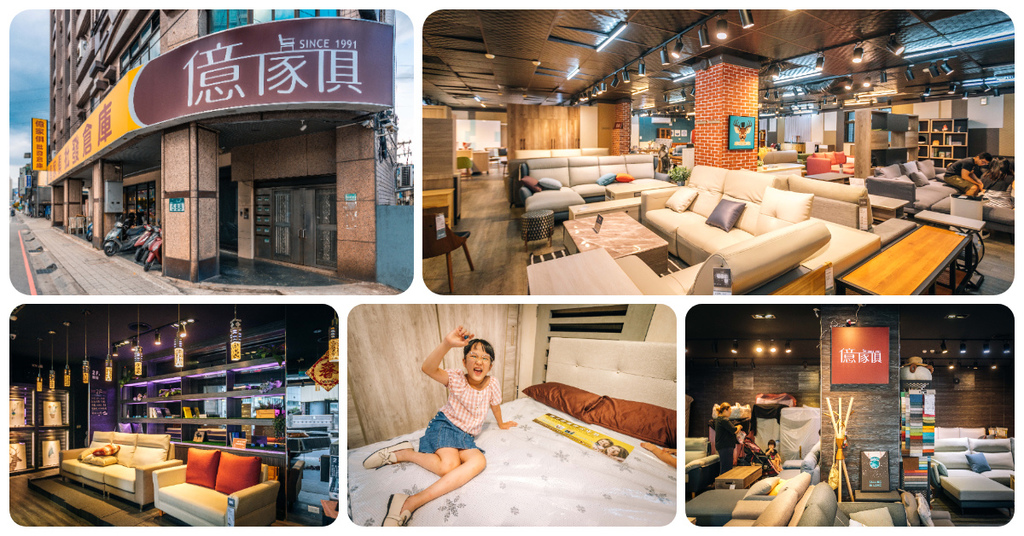 【億家具批發倉庫 新莊店】捷運丹鳳站｜全館商品通通6折．北歐風家具．沙發客製化訂做．新莊家具推薦！ @包子爸の食尚攝影手札