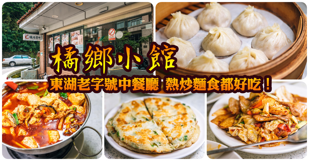 【中肯‧食記】橘鄉小館．捷運葫洲站｜東湖老字號中餐廳．川菜熱炒樣樣精．小籠包蒸餃麵點也好吃．東湖美食推薦！ @包子爸の食尚攝影手札