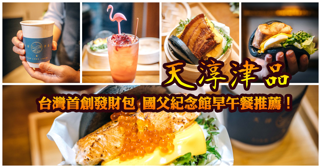 【中肯‧食記】天淳津品（已歇業）．捷運國父紀念館站｜台灣首創發財包．創意文青刈包．黃金雞湯美味健康．東區下午茶推薦！ @包子爸の食尚攝影手札