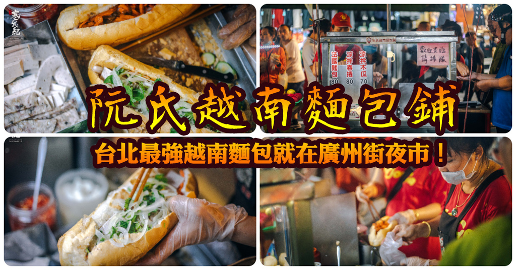 【中肯‧食記】阮氏越南麵包鋪．捷運龍山寺站｜台北最強越南麵包．廣州街夜市（12號攤）超好吃法國麵包．萬華越南小吃推薦！ @包子爸の食尚攝影手札
