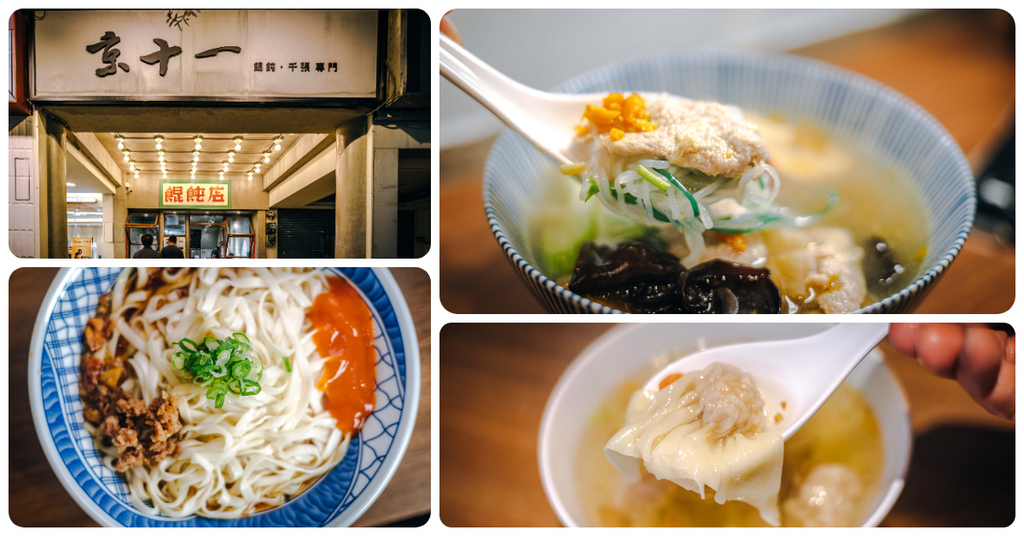 【中肯‧食記】京十一餛飩．捷運信義安和站｜招牌泡椒千張餛飩湯．南部口味麻醬乾麵．通化街餛飩專賣店！ @包子爸の食尚攝影手札