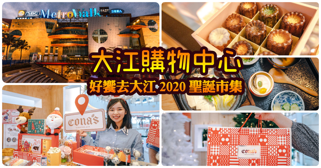 【大江購物中心 MetroWalk】2020室內最美耶誕市集．耶誕城就在中壢大江購物中心．全桃最大聖誕市集！ @包子爸の食尚攝影手札