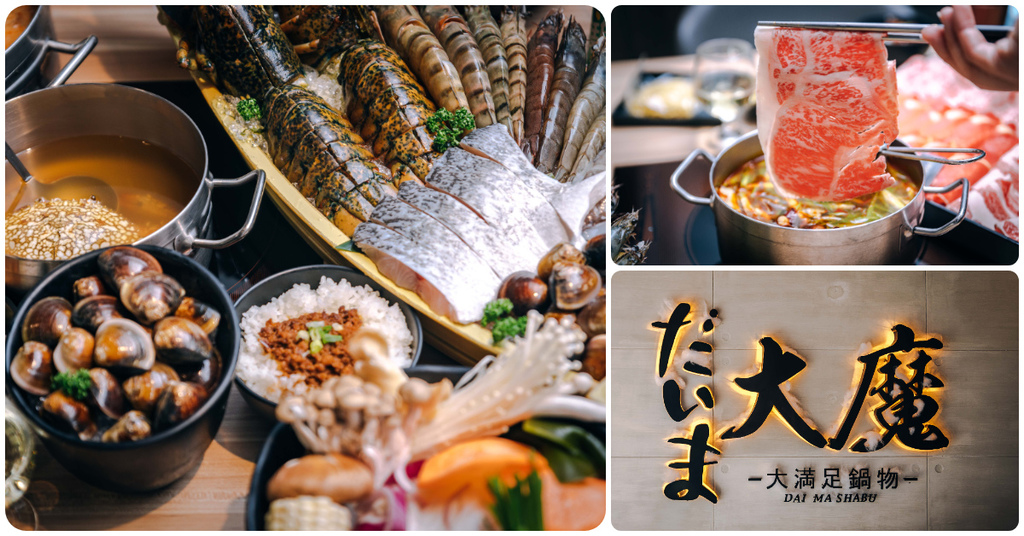 【中肯‧食記】大魔‧大滿足鍋物 – 中壢創始店．桃園中壢｜耶誕跨年四人套餐超特價．中壢最強豪華鍋物．2020桃園金牌好店！ @包子爸の食尚攝影手札