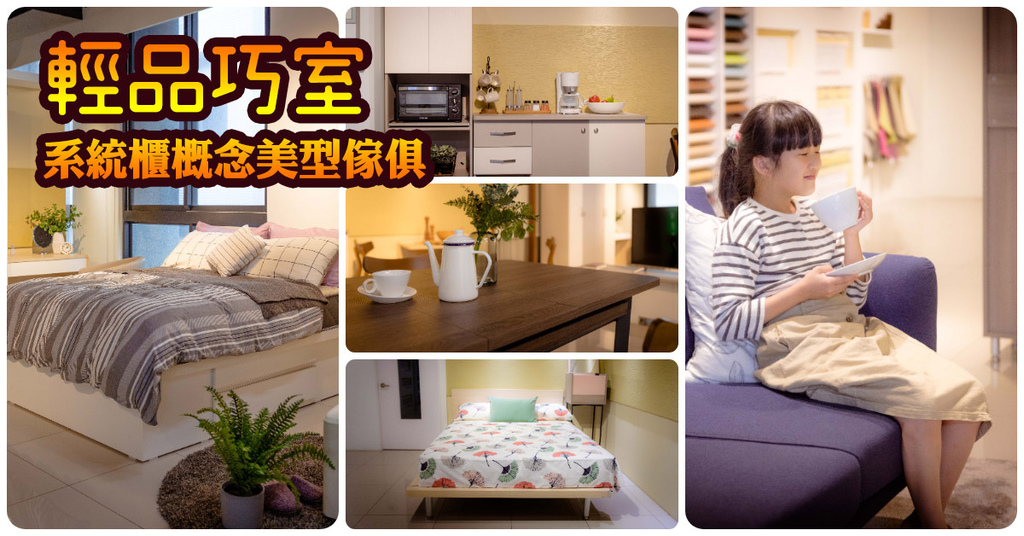 【中肯‧開箱】輕品巧室｜系統櫃概念美型傢俱．充滿巧思空間魔法師．兼具質感耐用和設計感！ @包子爸の食尚攝影手札