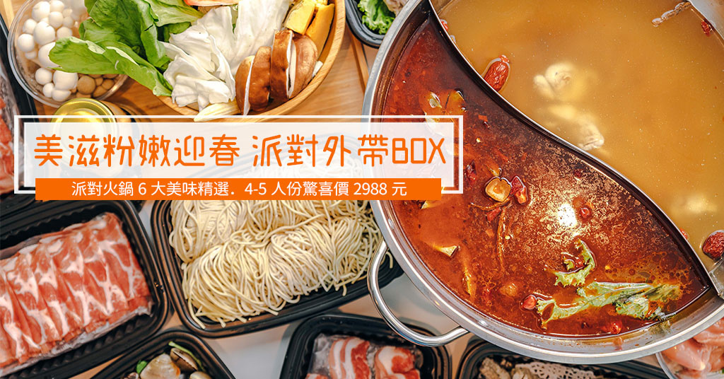 即時熱門文章：【中肯‧食記】美滋鍋 Beauty in the pot．美滋粉嫩迎春 派對外帶BOX｜派對火鍋6大美味精選．4-5人份驚喜價2988元！