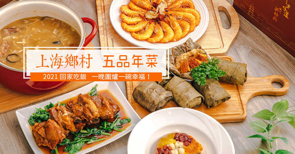 【2021冷凍年菜】上海鄉村．諸事如意 五品年菜｜買就送潮牌QEE聯名保冷袋．經典菜色+佛跳牆只要2999元．冷凍年菜推薦！ @包子爸の食尚攝影手札