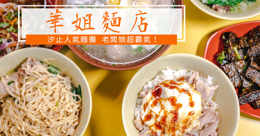 【中肯‧食記】華姐麵店．新北汐止｜汐止樟樹灣隱藏版人氣麵攤．老闆娘有個性規矩超多．汐止美食推薦！ @包子爸の食尚攝影手札