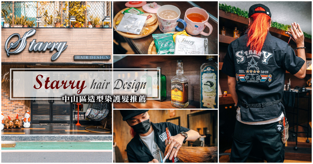 【Starry hair Design】捷運中山站｜中山區造型染護髮推薦．Starry 設計師 Aaron 細心手藝好．中山區剪髮燙髮推薦！ @包子爸の食尚攝影手札