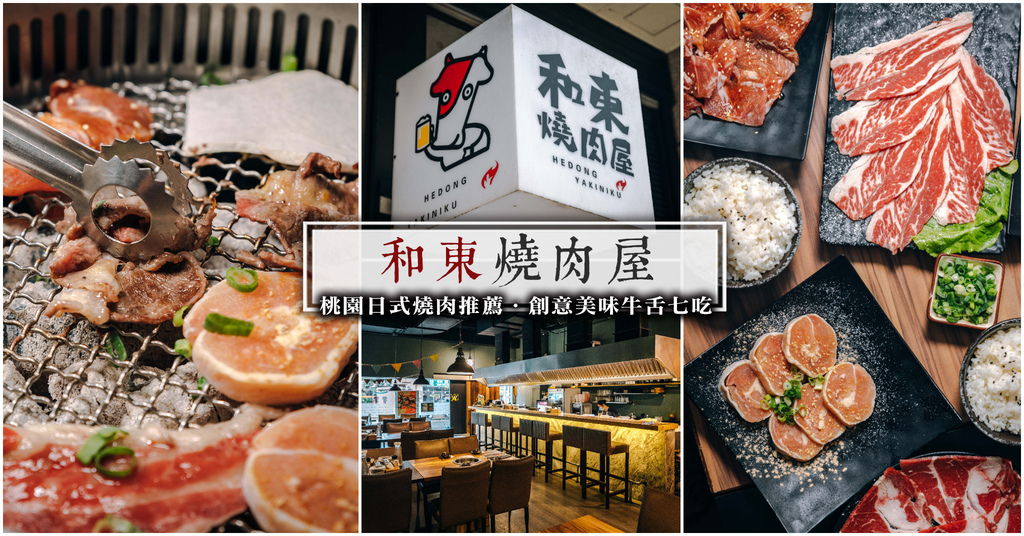 【中肯‧食記】和東燒肉屋｜桃園日式燒肉推薦．必點牛舌七吃．燒肉套餐CP值高．桃園好吃燒肉！ @包子爸の食尚攝影手札