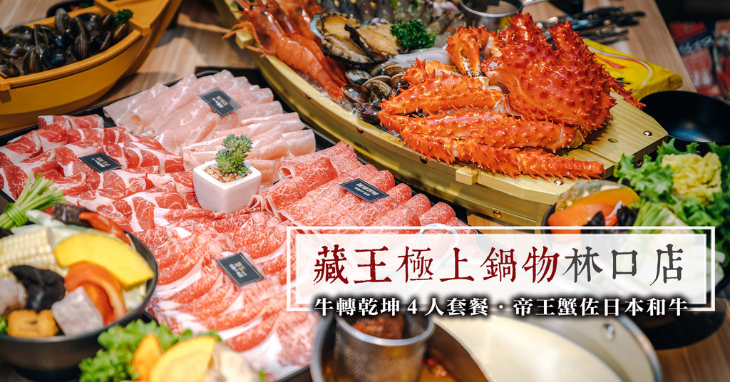 【中肯‧食記】藏王極上鍋物-林口店．新北林口｜適合歡聚の極上美味．牛轉乾坤4人套餐．帝王蟹佐日本和牛．新北火鍋推薦！ @包子爸の食尚攝影手札
