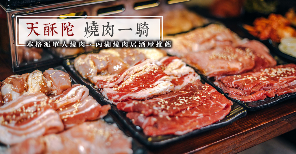 【中肯‧食記】天酥陀 燒肉一騎．捷運內湖站｜內湖燒肉居酒屋．本格派單人燒肉．內湖燒肉推薦！ @包子爸の食尚攝影手札