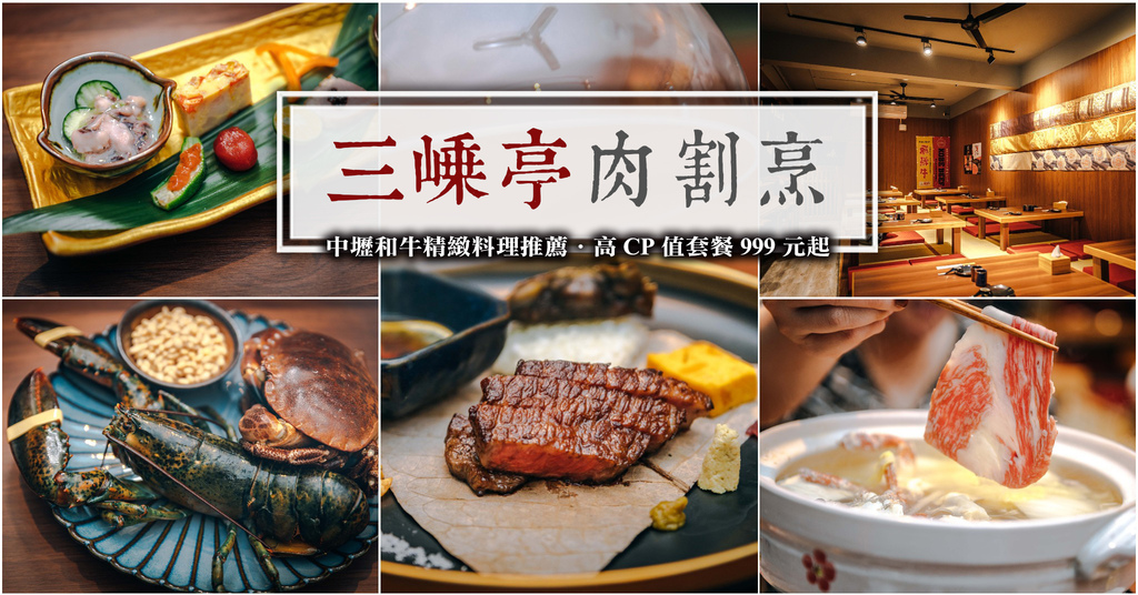 【中肯‧食記】三嵊亭 肉割烹 和牛料理（已歇業）．桃園中壢｜中壢和牛精緻料理推薦．高CP值套餐999元起．肉控最愛の日式無菜單料理！ @包子爸の食尚攝影手札