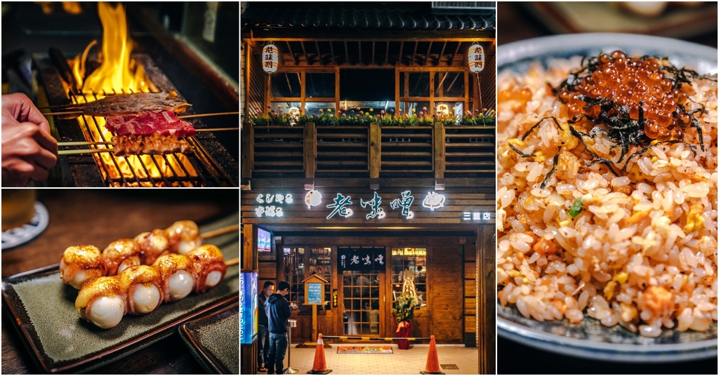 【老味噌居酒屋-三重店】捷運台北橋站｜三重精緻日式酒食串燒．新北居酒屋推薦．三重小酌好所在～中肯‧食記！ @包子爸の食尚攝影手札