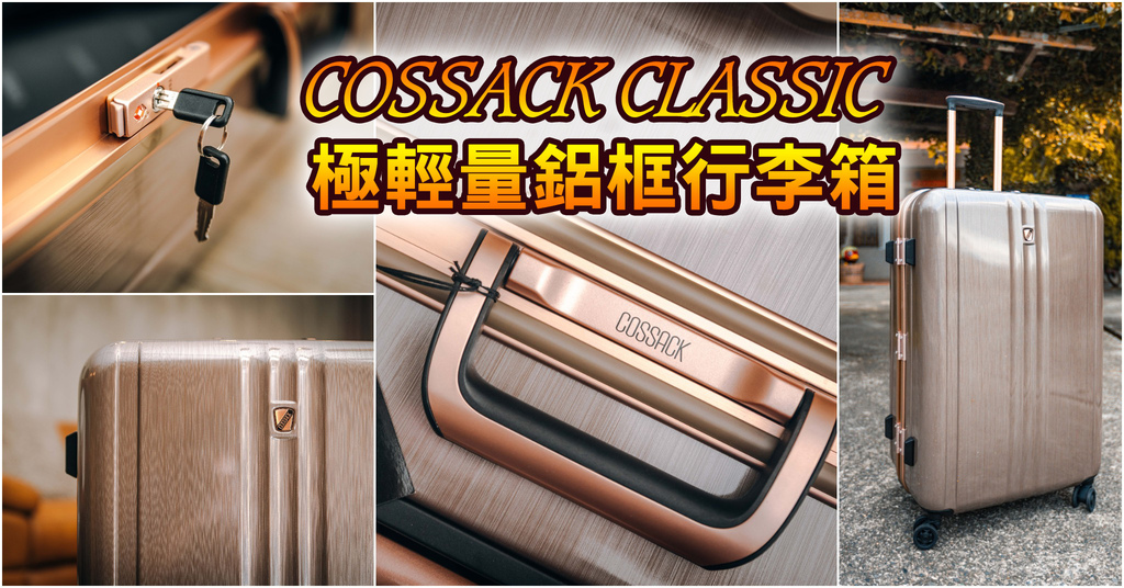 即時熱門文章：【中肯‧開箱】COSSACK CLASSIC 經典系列 極輕量鋁框 行李箱 28吋 金色髮絲紋｜MIT專櫃品牌．造型時尚．行李箱推薦！