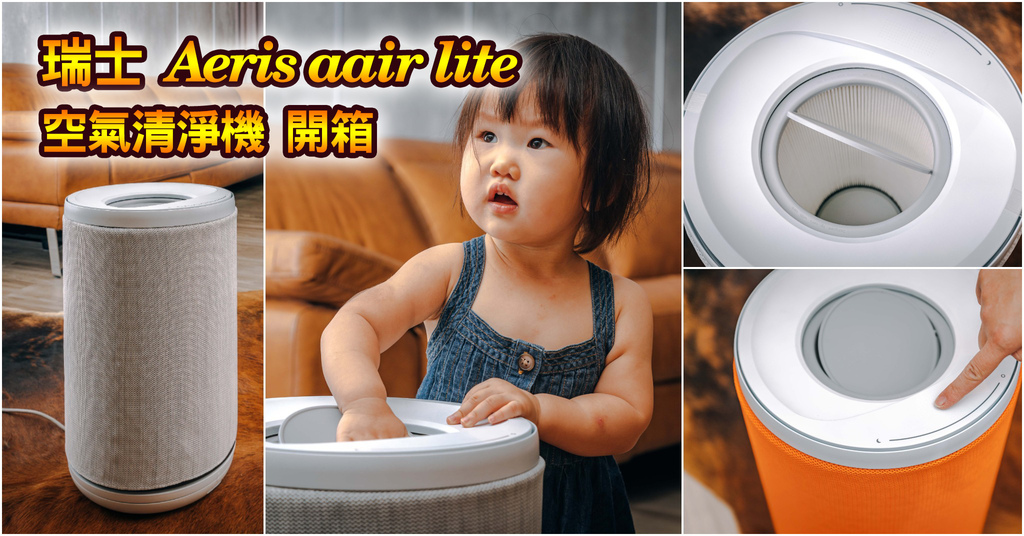 即時熱門文章：【瑞士 Aeris aair lite 空氣清淨機】來自北歐の清淨空氣製造者！美型與質感兼具．多種顏色布套可隨心情更換～中肯‧ 開箱！