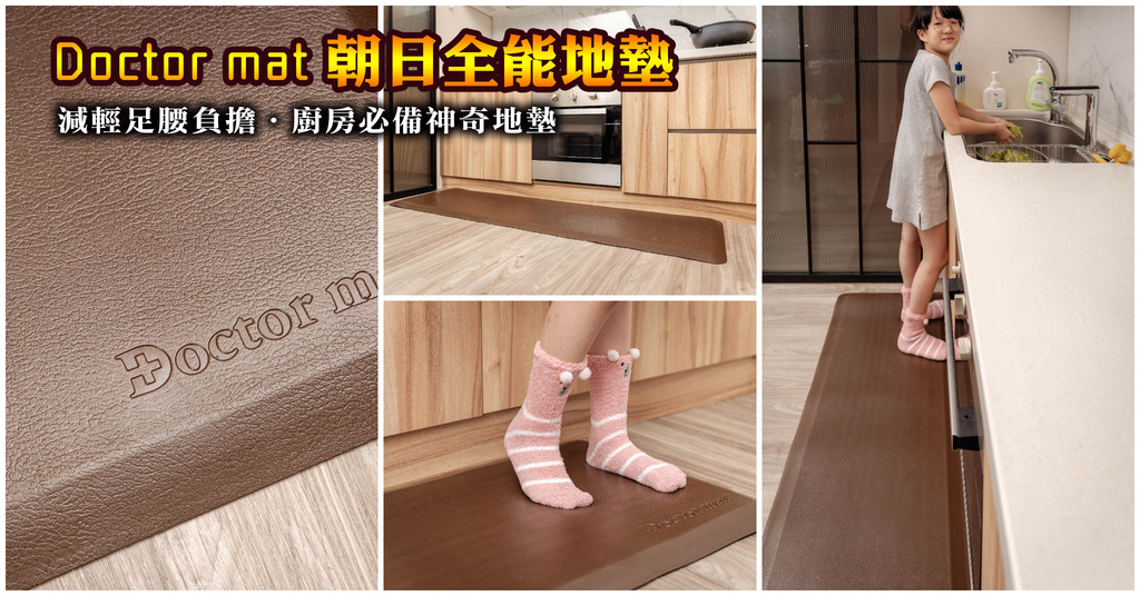 即時熱門文章：Doctor mat 朝日全能地墊｜減輕足腰負擔．易清潔踩踏舒適．廚房必備神奇地墊～中肯‧開箱！