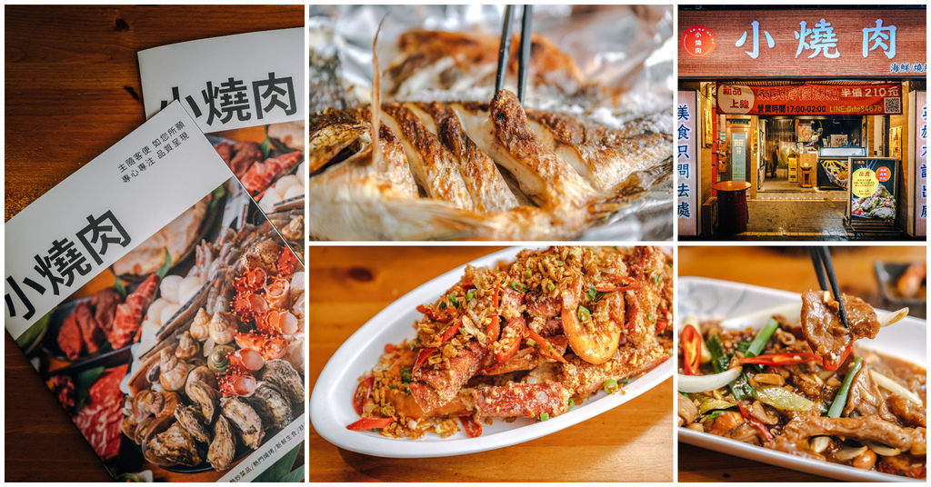 【小燒肉&middot;夜食】捷運松江南京站｜長春路激推宵夜海鮮熱炒．超高CP值帝王蟹料理．創意個人火焰小燒肉～中肯‧食記！ @包子爸の食尚攝影手札