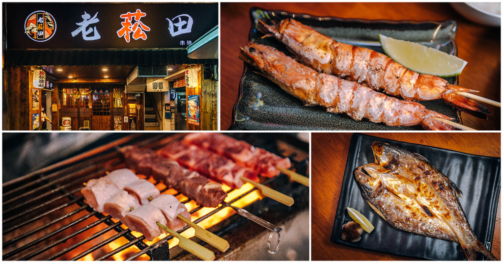 【老菘田居酒屋 (東區原老炭伙居酒屋)】捷運南京三民站｜南京三民歡聚居酒屋．老師傅老醬汁老炭火．松山小酌聚餐推薦～中肯‧食記！ @包子爸の食尚攝影手札