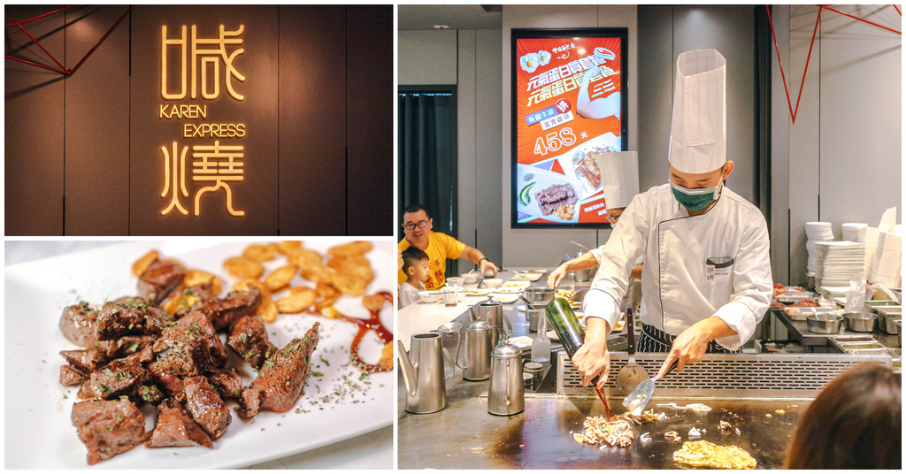 【喊燒鐵板燒 Karen Express 汐止遠雄店】新北汐止iFG遠雄廣場｜汐止遠雄平價鐵板燒．CP值高 口味一般 細膩度有待加強～中肯‧食記！ @包子爸の食尚攝影手札