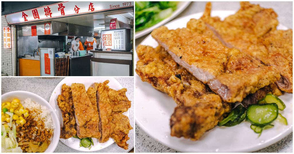 延伸閱讀：【金園排骨】捷運西門町站｜西門町經典排骨飯．台北超好吃排骨飯．懷念古早好滋味．雞腿飯也好吃～中肯‧食記！