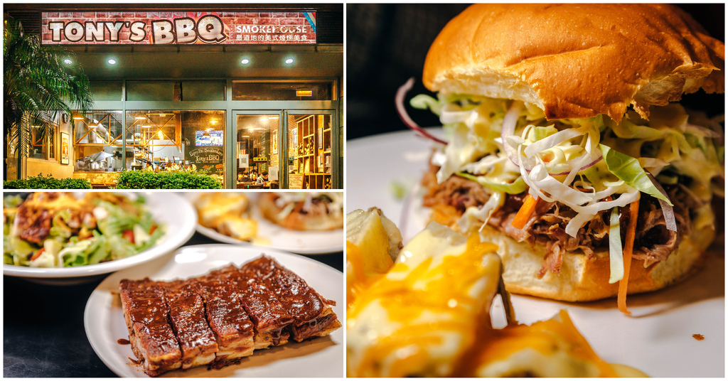 【Tony&rsquo;s BBQ Smokehouse】台北內湖｜三總旁正宗美式碳烤BBQ．超香烤豬肋排．厚切牛胸肉．手撕豬肉漢堡～捷運葫洲站～中肯‧食記！ @包子爸の食尚攝影手札